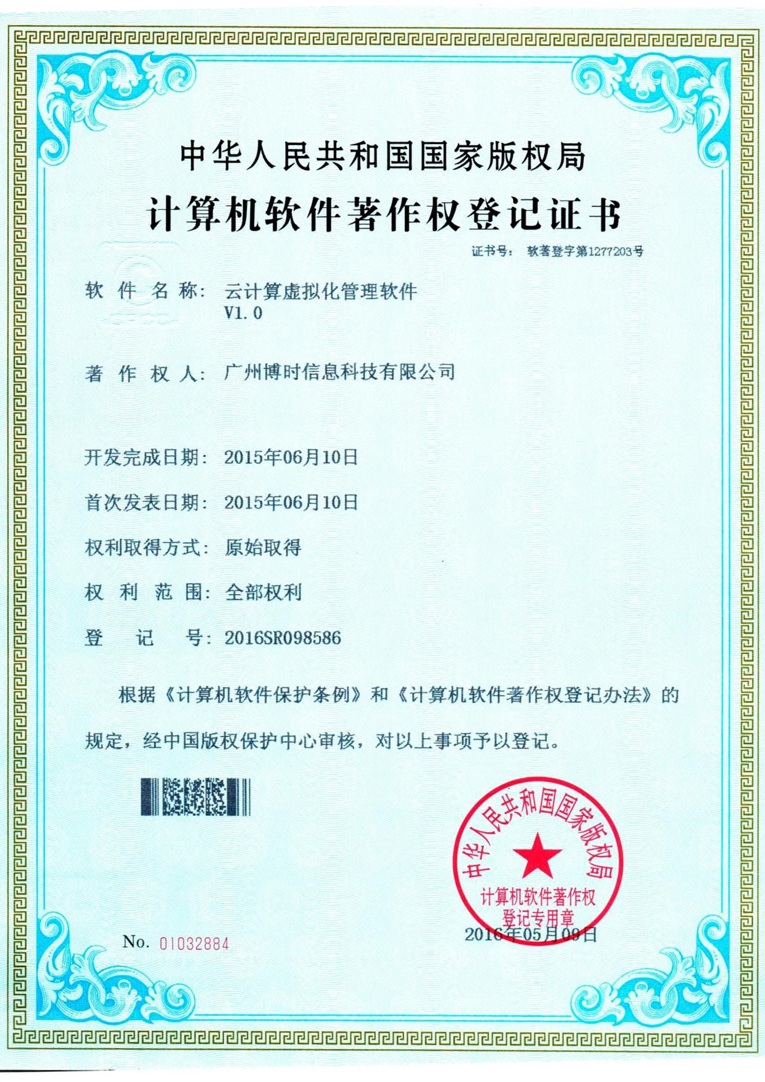 yl8cc永利有限公司计算机软件著作证书4